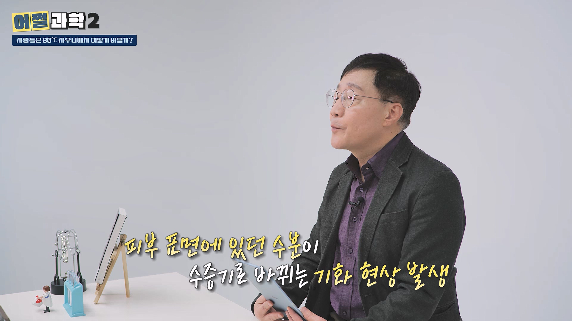 피부표면에 있던 수분이 수증기로 바뀌는 기화 현상 발생